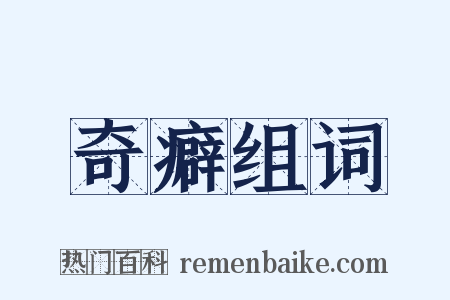 奇癖组词是什么意思的图片